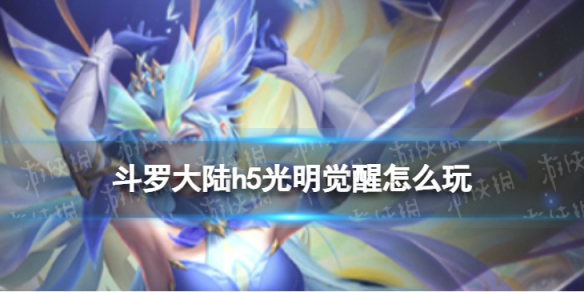 斗罗大陆h5光明觉醒怎么玩（斗罗大陆h5攻略九游）