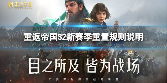 重返帝国S2赛季重置规则是什么（重返帝国s2赛季重置规则是什么）