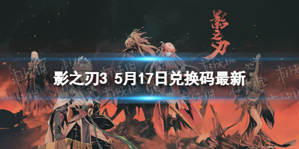 影之刃3兑换码最新5月17日 影之刃3礼包码