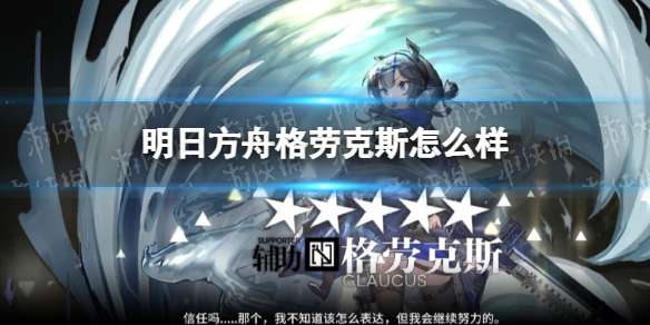 明日方舟格劳克斯怎么样（明日方舟杰克怎么样）