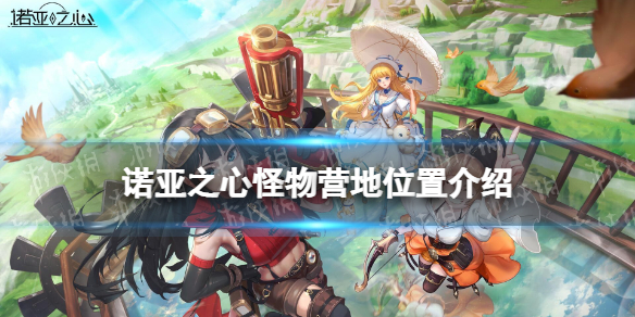 诺亚之心怪物营地在哪（诺亚之心奇遇任务）