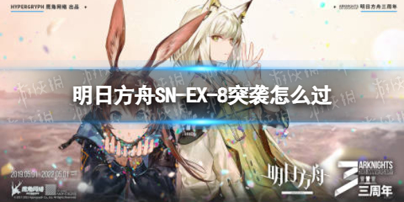 明日方舟SN-EX-8突袭怎么过（明日方舟sv-ex-7突袭）