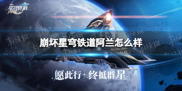 崩坏星穹铁道罗刹怎么样（崩坏星穹铁道吧）
