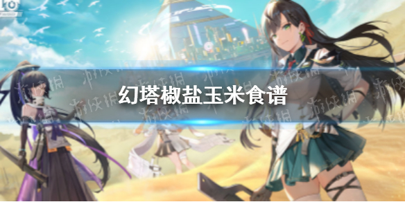 幻塔椒盐玉米怎么烹饪（椒盐玉米怎么做好吃）