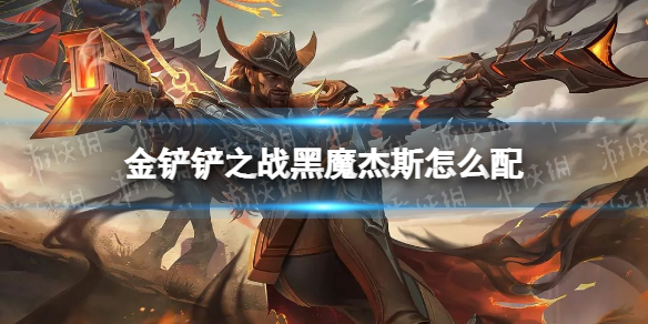 金铲铲之战黑魔杰斯怎么配（金铲铲之战三星杰斯）
