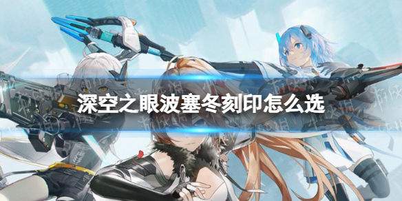 深空之眼波塞冬刻印怎么选（深空之眼暗星刻印）