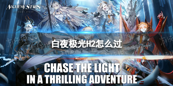 白夜极光H2怎么过（白夜极光S2-5）