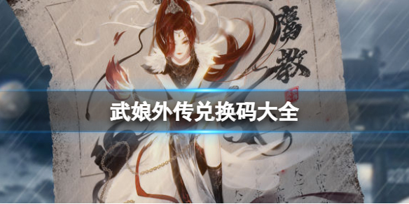 武娘外传兑换码大全 武娘兑换码窗口