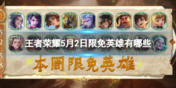 王者荣耀5月2日限免英雄有哪些 这周王者荣耀限免什么英雄