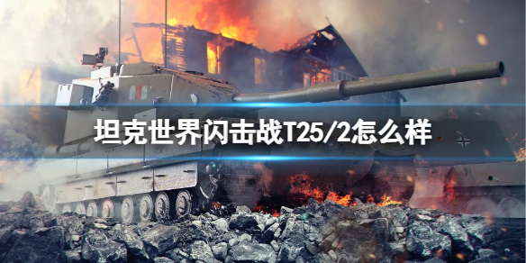 坦克世界闪击战T25/2怎么样（闪击战t25好不好）