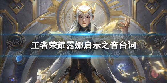 王者荣耀露娜启示之音语音台词（王者荣耀娜可露露语音台词）