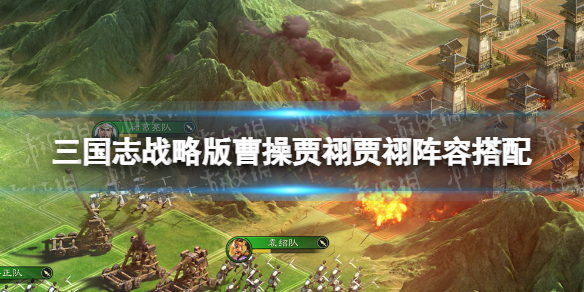 三国志战略版魏法盾阵容攻略 三国志战略版魏法盾战法