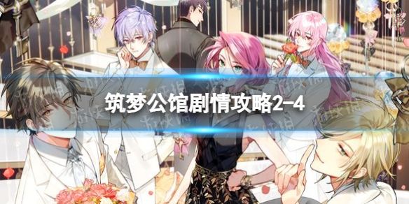 筑梦公馆剧情攻略2-4 筑梦公馆剧情攻略2-6