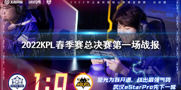 2022KPL春季赛总决赛第一场战报（2020kpl秋季赛总决赛战报）