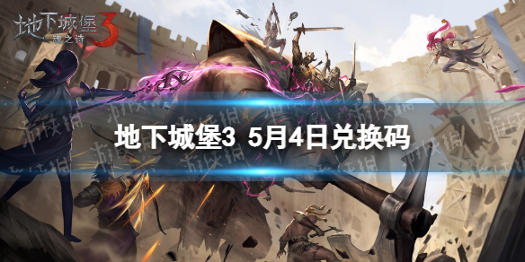 地下城堡3兑换码5月4日（地下城堡3通用兑换码每日更新）
