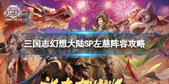 三国志幻想大陆左慈阵容怎么搭配（三国志幻想大陆左慈战魂搭配）