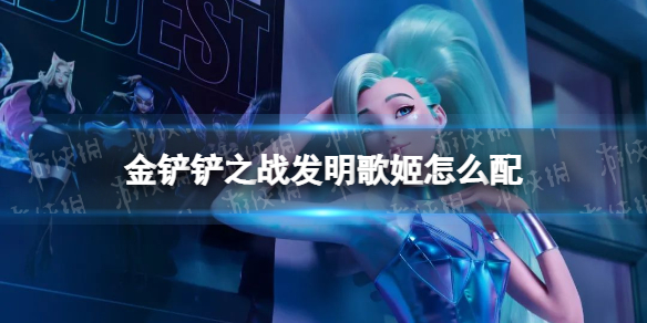 金铲铲之战发明歌姬怎么配 金铲铲战姬装备