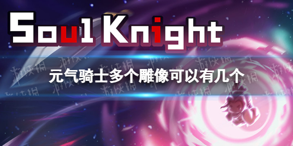 元气骑士多个雕像可以有几个（元气骑士多雕像最多几个）