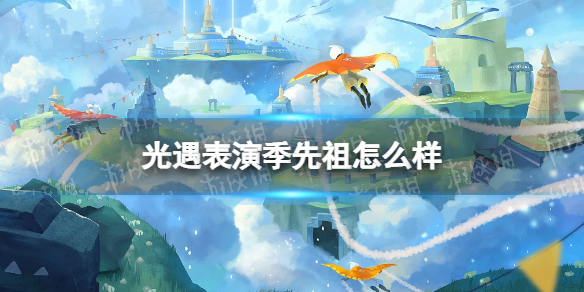 光遇表演季先祖怎么样（光遇每个季节的先祖）