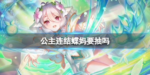 公主连结蝶妈要抽吗（公主连结蝶妈rank14）