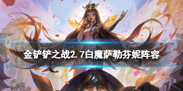 金铲铲之战白魔萨勒芬妮阵容攻略（金铲铲之战恶魔阵容推荐）