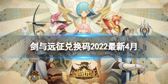 剑与远征兑换码2022最新4月 剑与远征兑换码10月最新2021