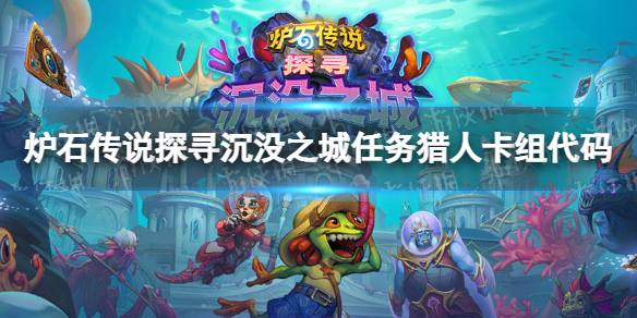 炉石传说任务猎2022卡组攻略 炉石传说2020任务猎