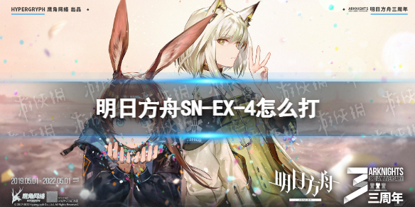 明日方舟SN-EX-4怎么打（明日方舟mb-ex-4攻略）