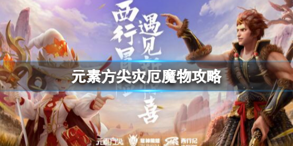 元素方尖灾厄魔物攻略（元素方尖boss攻略）