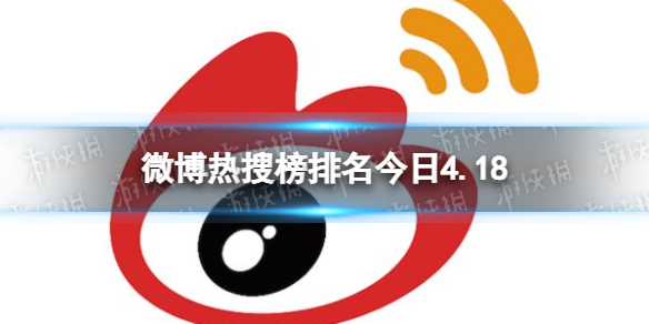 微博热搜榜排名今日4.18 微博热搜榜排名今日