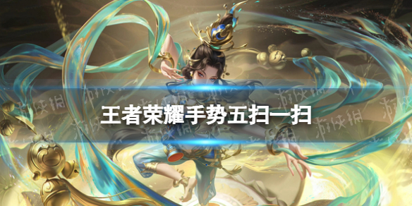 王者荣耀手势五怎么扫（打王者荣耀用这样的手势）