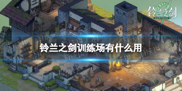 铃兰之剑训练场有什么用 铃兰之剑测试