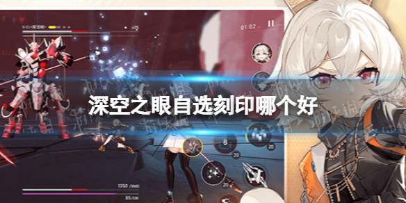 深空之眼自选刻印哪个好 深空之眼震离刻印