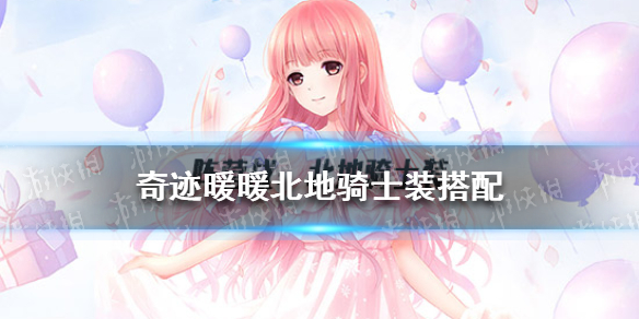 奇迹暖暖北地骑士装怎么搭配 奇迹暖暖军装搭配