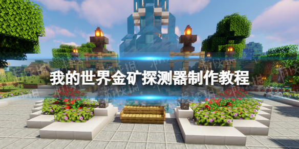 我的世界手游金矿探测器怎么制作 我的世界手游金矿探测器怎么制作的
