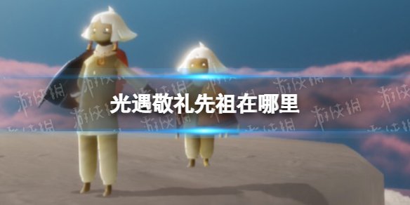 光遇敬礼先祖在哪里（光遇感恩季敬礼先祖在哪）