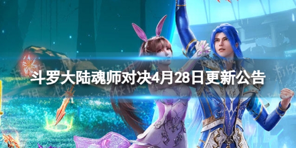 斗罗大陆魂师对决4月28日更新公告 斗罗大陆魂师对决4月28日更新公告下载