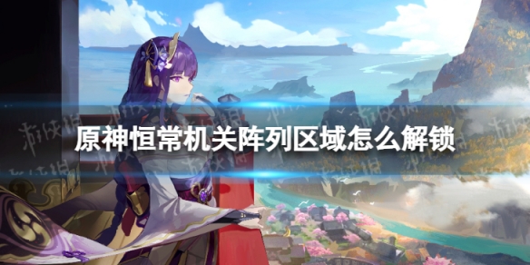 原神恒常机关阵列区域怎么解锁 原神恒常机关阵列空气墙怎么开