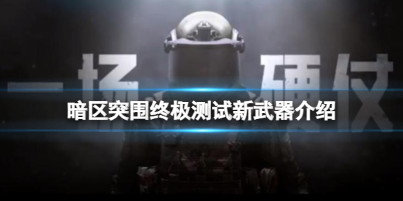 暗区突围终极测试新武器介绍 暗区突围武器大全