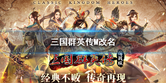 三国群英传M改名（三国群英传M化身）