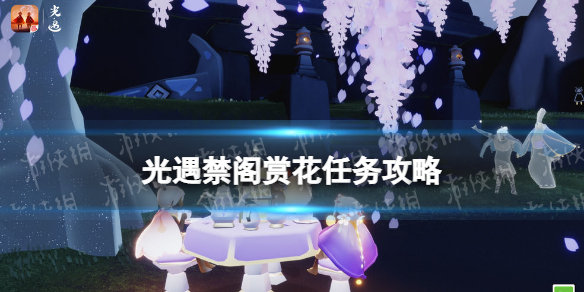 光遇禁阁赏花任务怎么做（光遇怎么在禁阁赏花）