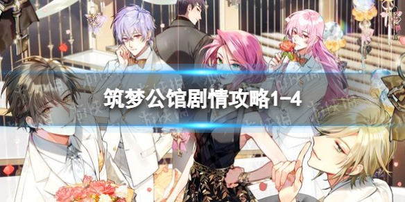 筑梦公馆剧情攻略1-4（筑梦公馆剧情攻略1-9）