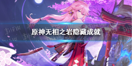 原神基础再牢也能撂倒成就 原神基础再牢,也能撂倒