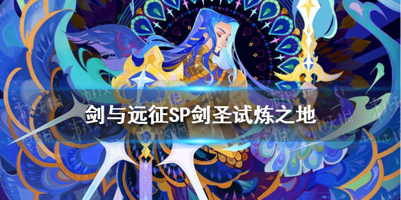 剑与远征SP剑圣试炼之地攻略 剑与远征试炼之地攻略最新