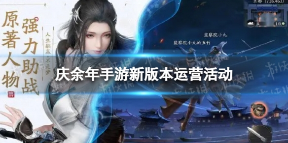 庆余年手游新版本运营活动 庆余年手游开放时间
