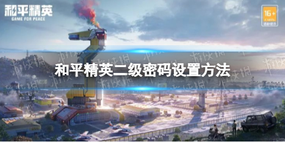 和平精英二级密码怎么设置（和平精英二级密码初始密码）