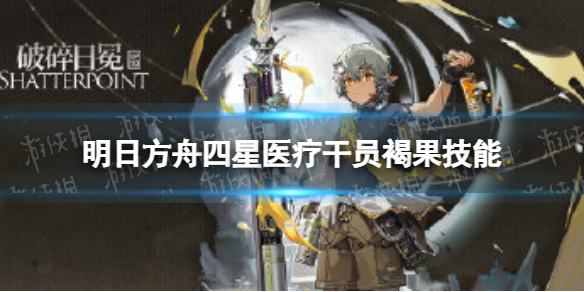 明日方舟褐果介绍（明日方舟pith怎么获得）