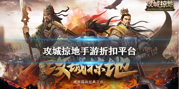 攻城掠地手游折扣有哪些（攻城掠地手游折扣端有哪些）