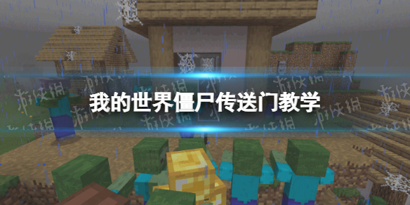 我的世界手游传送僵尸怎么操作 我的世界手游传送僵尸怎么操作视频