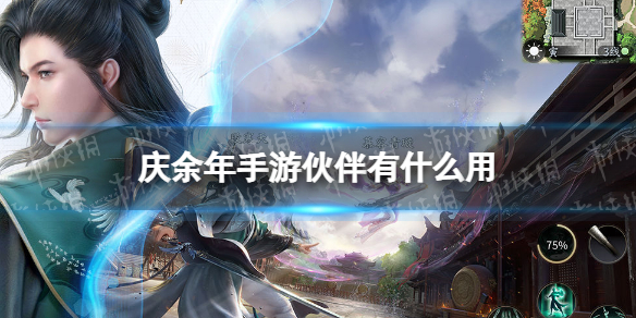 庆余年手游伙伴有什么用（庆余年手游官网腾讯游戏）
